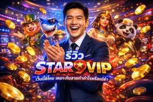 รีวิว STAR9VIP เว็บนี้ดีไหม เหมาะกับสายทำกำไรหรือเปล่า