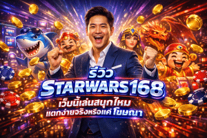 รีวิว STARWARS168 เว็บนี้เล่นสนุกไหม แตกง่ายจริงหรือแค่โฆษณา